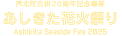 芦北町合併20周年記念 あしきた花火祭り2025 in 御立岬
