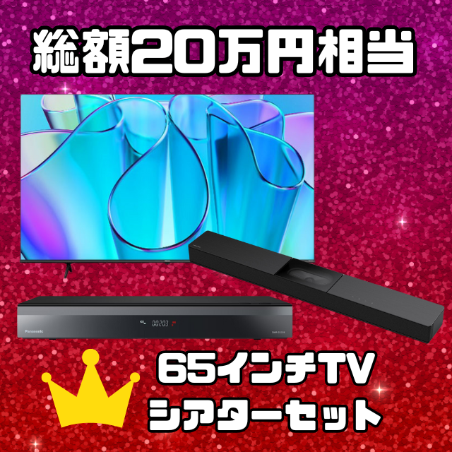 特等: 65型テレビセット